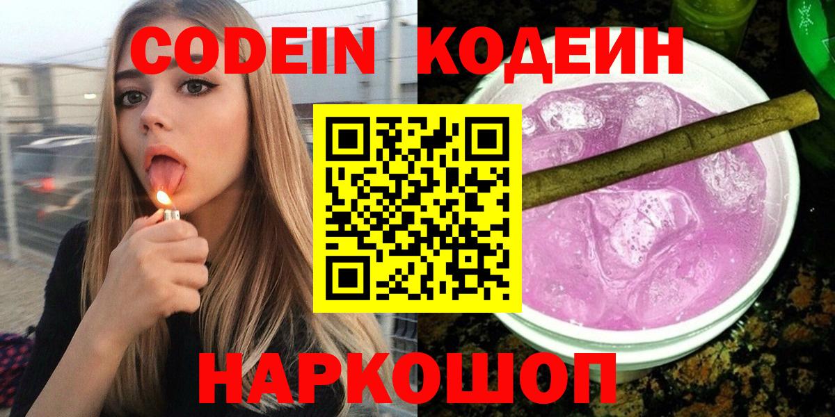 Дзержинск  Кодеин Purple Drank  Кодеиновый сироп Lean Purple Drank  Вход с VPN 